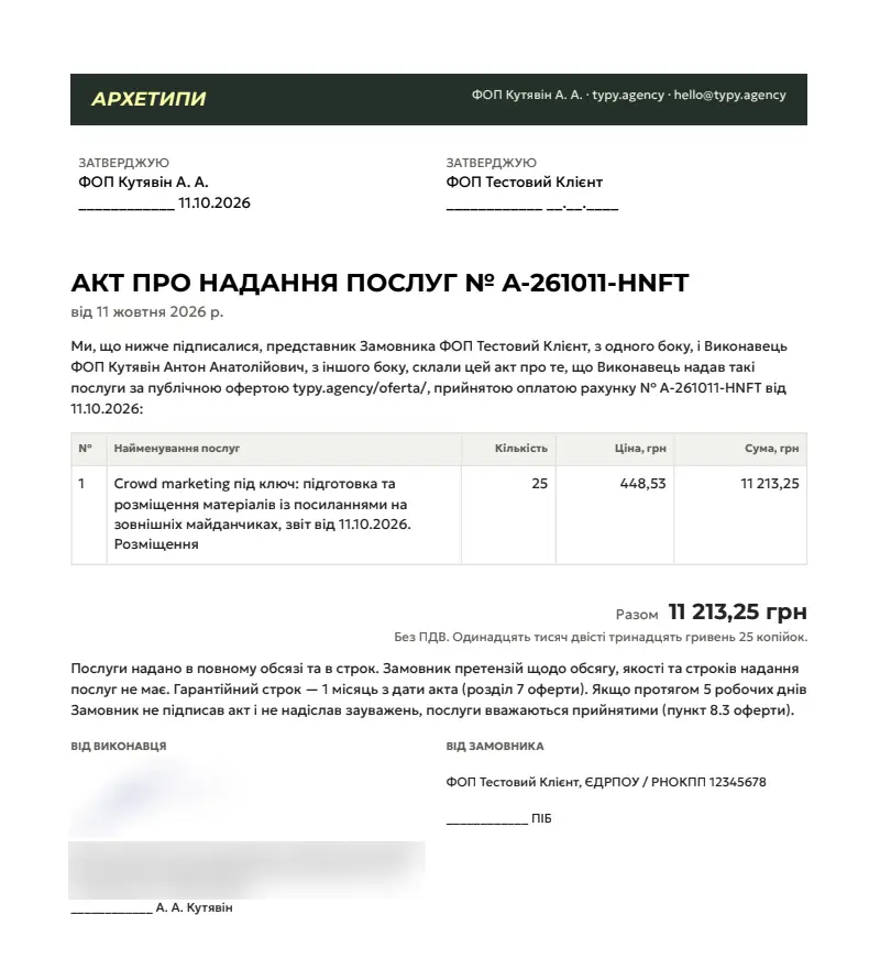 Акт про надання послуг PDF