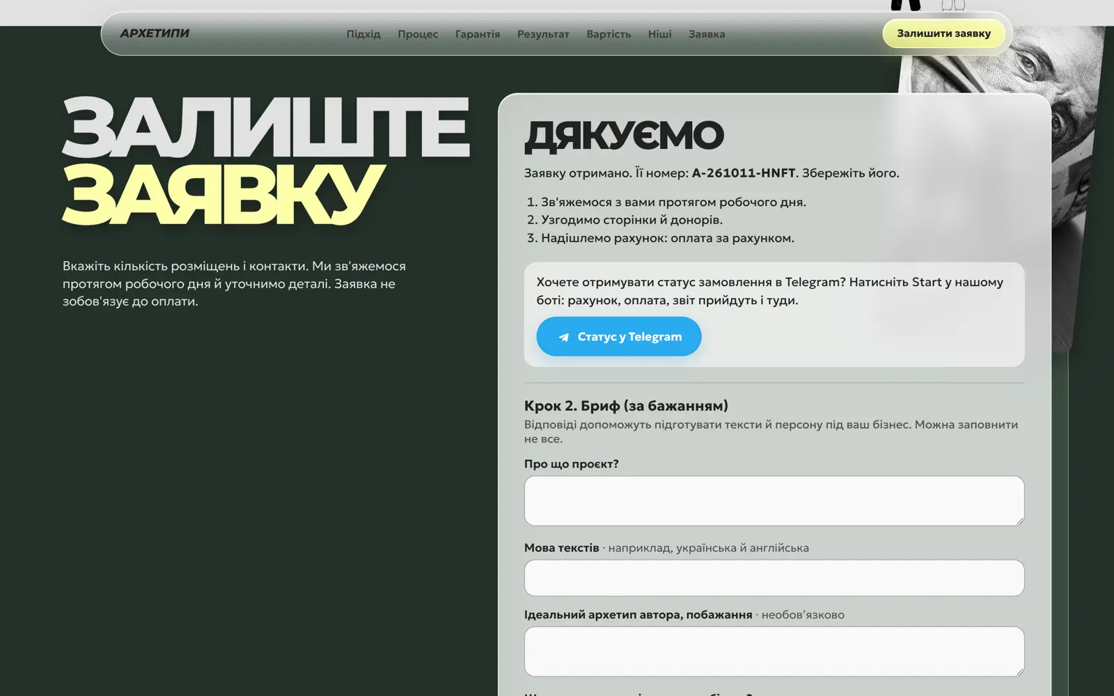 Екран «Дякуємо» з номером заявки і кнопкою Telegram